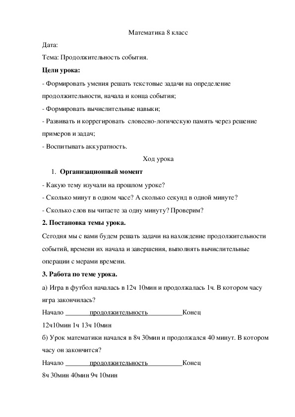 Обложка для материала урок математики "Продолжительность события"