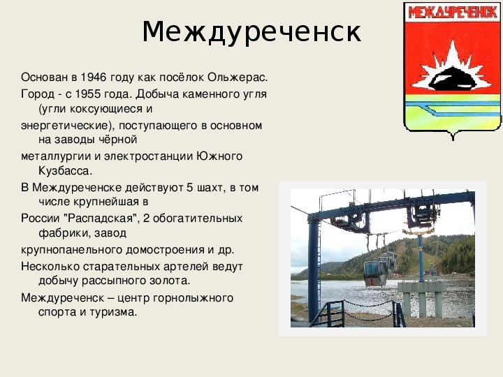 Междуреченский краснодарский край погода. Город Междуреченск Кемеровской области. Сообщение о Междуреченске. Междуреченск достопримечательности города. Город Междуреченск рассказ.