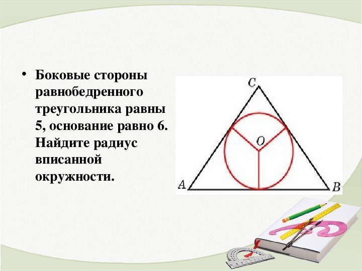 Презентация 8 класс на тему вписанная и описанная окружность 8 класс