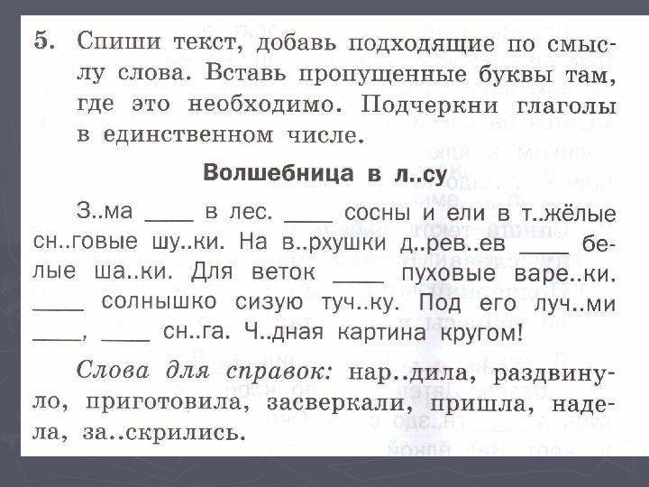 В окончании глагола пропущена буква и. Текст с пропущенными глаголами. Задания вставить пропущенные глаголы. Вставь подходящие глаголы.