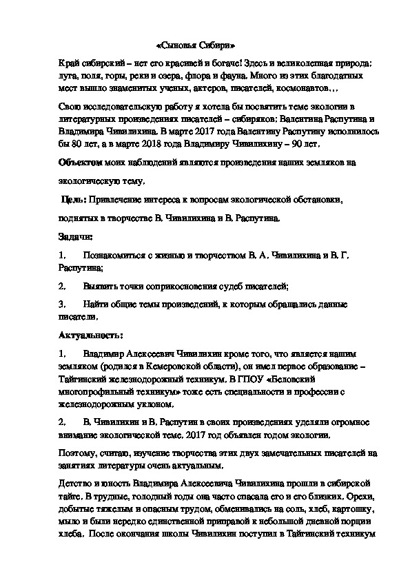 Исследовательская работа на тему: Экология в произведениях В. Распутина и В. Чивилихина