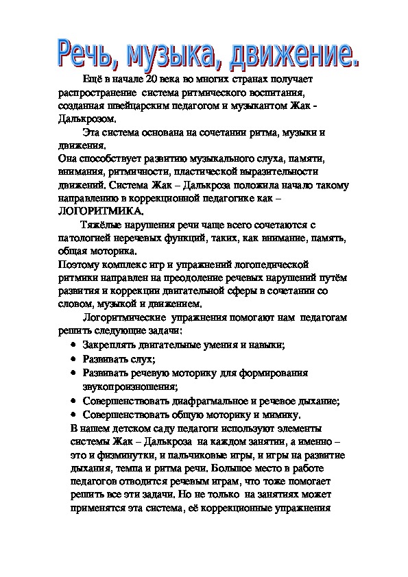 Движение и речь. Музыка и речь консультация для родителей. Речь с движением. Консультация для родителей о взаимосвязи речи и движения!.