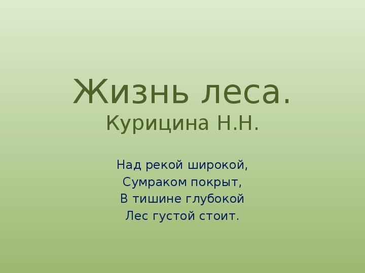 Тест жизнь леса 4. Проект жизнь леса. Жизнь леса окружающий мир. Жизнь леса 2 класс презентация.