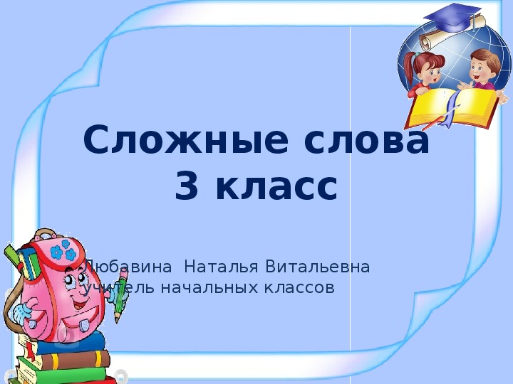 Презентация по русскому языку на тему "Сложные слова" 3 класс