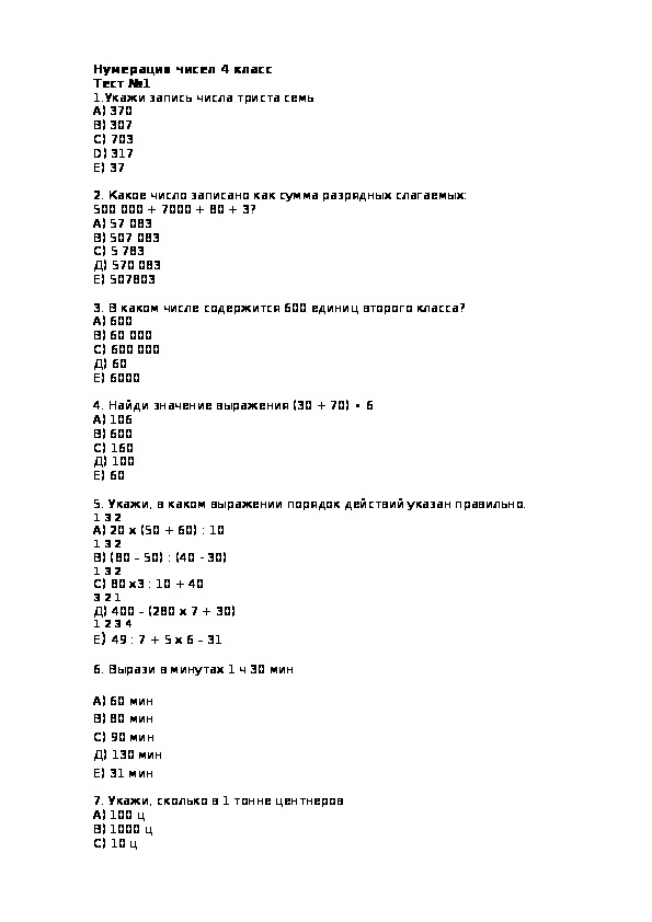 Тест по математике по теме "Нумерация чисел"   (4 класс)