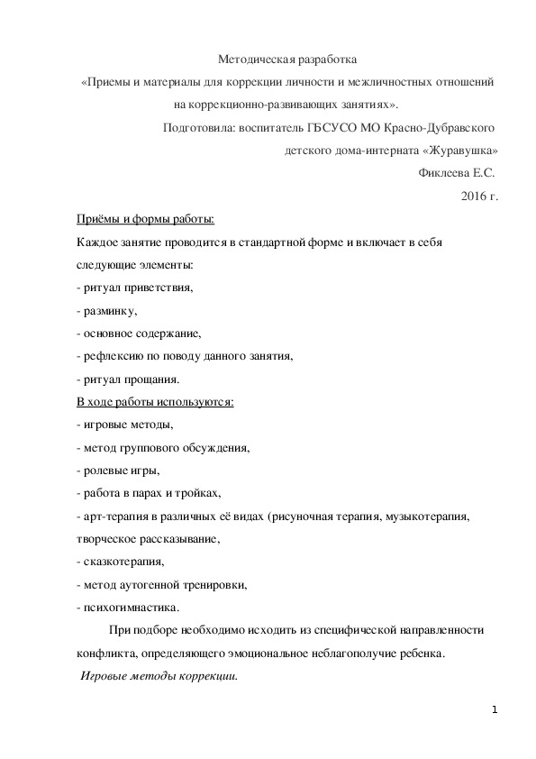Обложка для материала Методическая разработка «Приемы и материалы для коррекции личности и межличностных отношений на коррекционно-развивающих занятиях».