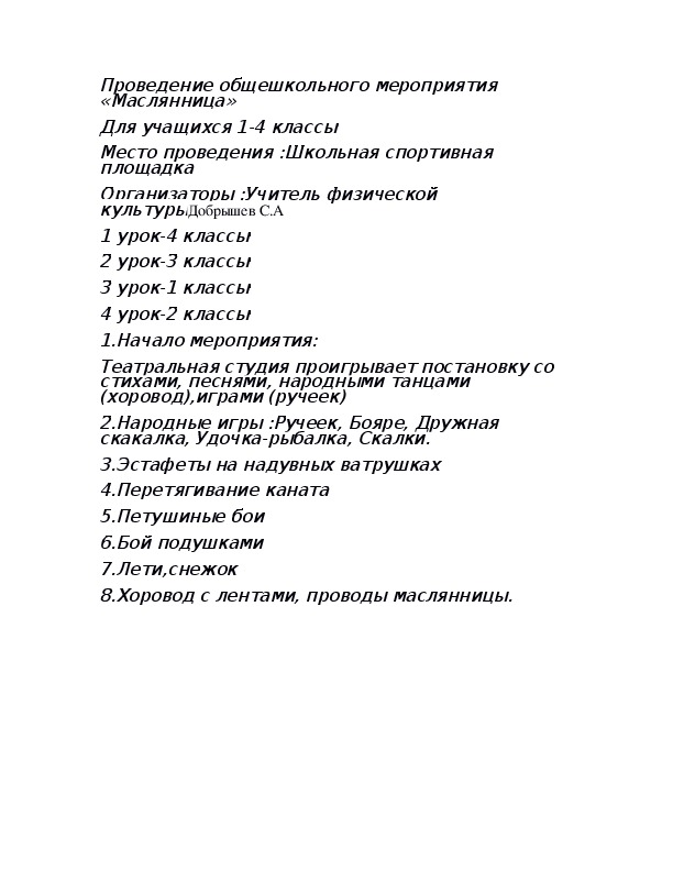 Обложка для материала Проведение общешкольного мероприятия «Маслянница»