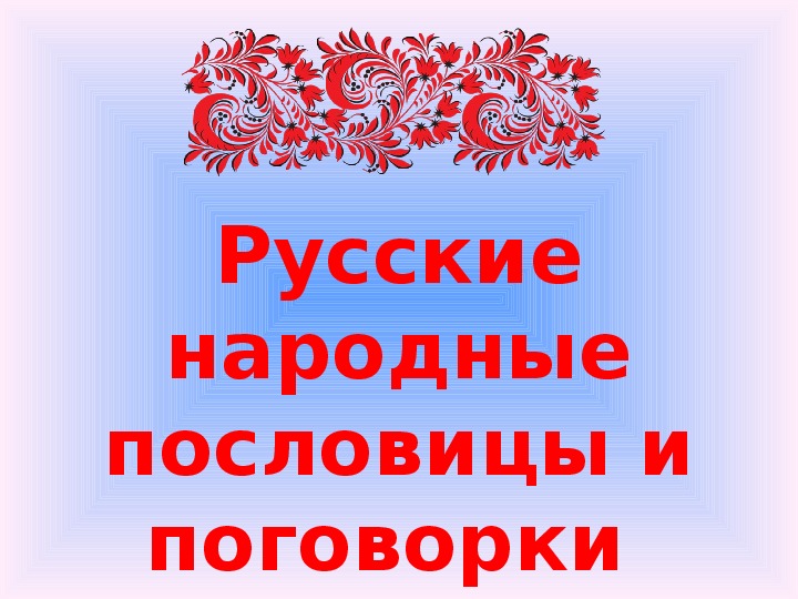 Презентация по литературе на тему "Русские народные пословицы и поговорки"