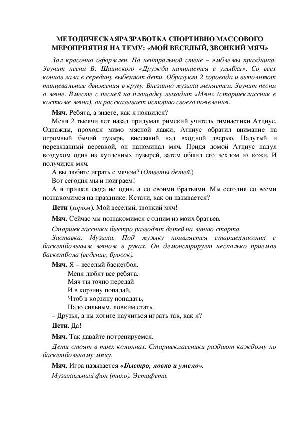 МЕТОДИЧЕСКАЯРАЗРАБОТКА СПОРТИВНО МАССОВОГО МЕРОПРИЯТИЯ НА ТЕМУ: «МОЙ ВЕСЕЛЫЙ, ЗВОНКИЙ МЯЧ»