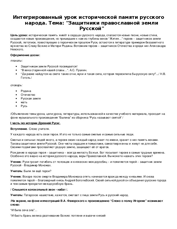 Обложка для материала Интегрированный урок исторической памяти русского народа. Тема: "Защитники православной земли Русской"