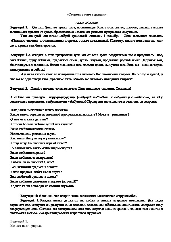 "Бабушки - дедушки" (внеклассное мероприятие, посвященное Дню пожилого человека)