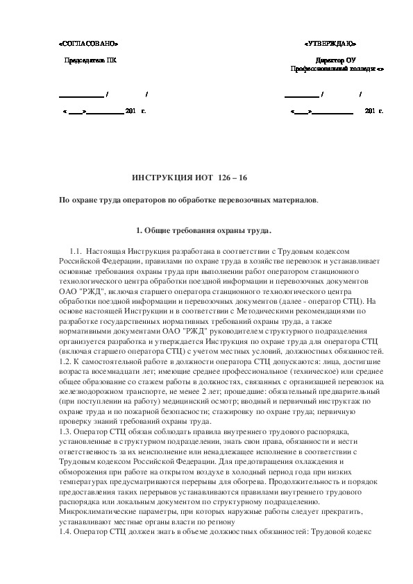 Должностная инструкция по охране труда