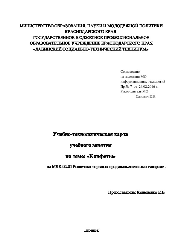 Учебно-технологическая карта  учебного занятия  по теме: «Конфеты»  по МДК 02.01 Розничная торговля продовольственными товарами.