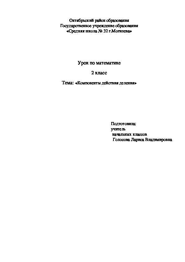 Математика "Компоненты действия деления" (2 класс)