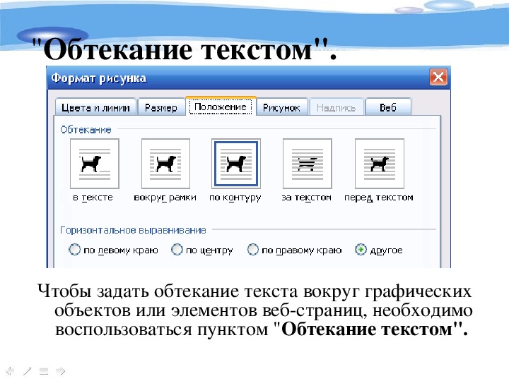 Какой из представленных текстов. Виды обтекания рисунка. Обтекание рисунка текстом. Виды обтекания текста в Ворде. Тип обтекания текстом.