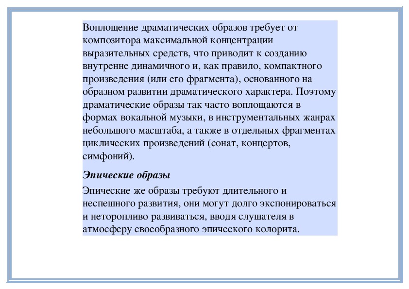 Черты драматического образа. Драматический образ в Музыке. Лирические, драматические, эпические образы.. Круг музыкальных образов (лирические, драматические). Драматический образ произведение.