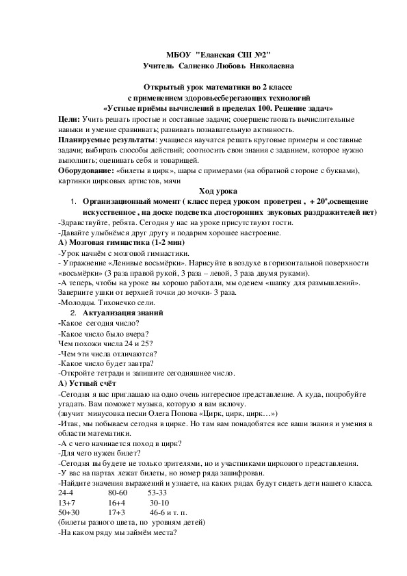 Обложка для материала Урок  математики "Устные приемы вычислений в пределах 100" с применением здоровьесберегающих технологий (2 класс)