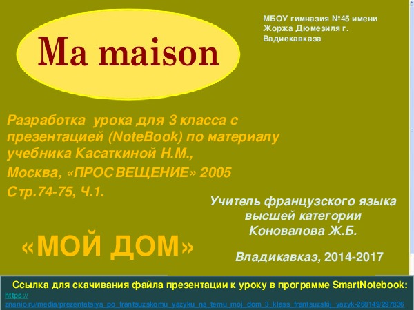 Презентация по французскому языку на тему "Мой дом" (3 класс, французский язык)