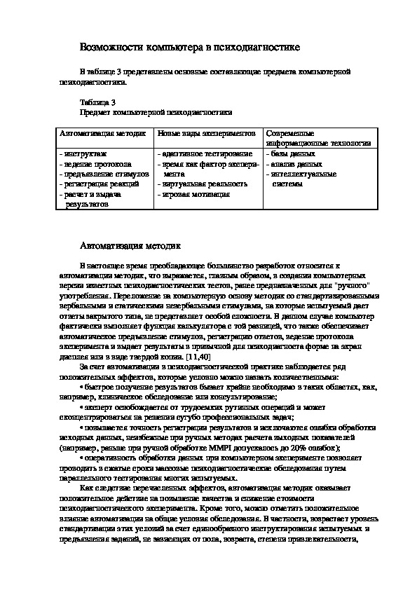 Обложка для материала Возможности компьютера в психодиагностике