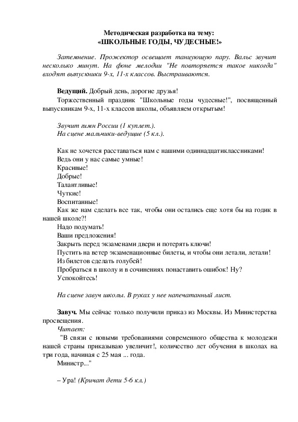 Методическая разработка на тему:  «ШКОЛЬНЫЕ ГОДЫ, ЧУДЕСНЫЕ!»