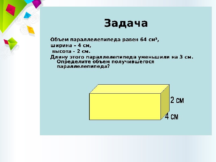 Презентация математика 5 класс объем прямоугольного параллелепипеда