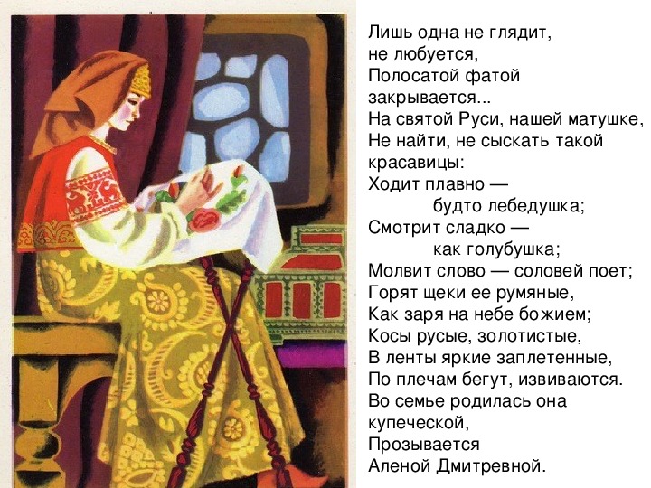 Ходит плавно. Портрет Алены Дмитриевны. Рисунок Алены Дмитриевны. Песнь Калашникова образ Алёны. Образ Алены Дмитриевной рисунок.