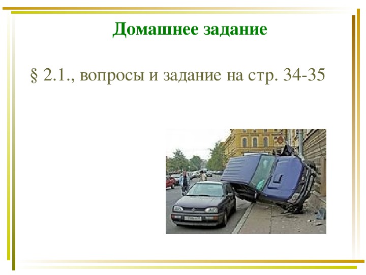 Причины дорожно транспортных происшествий и травматизма людей 8 класс обж проект