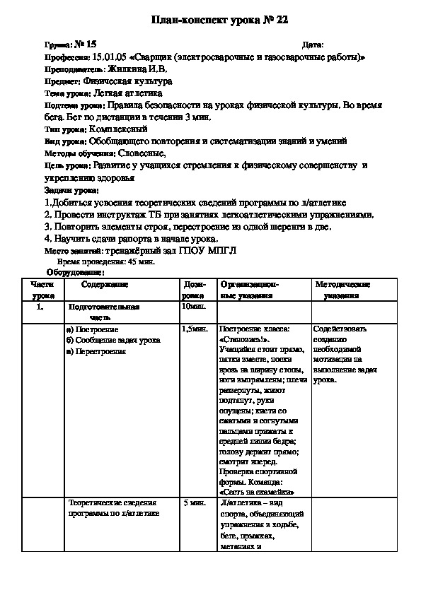 Правила безопасности на уроках физической культуры. Во время бега. Бег по дистанции в течении 3 мин.