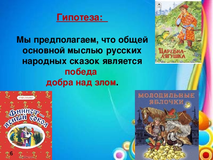 Проект добро и зло в русских народных сказках сказки проект