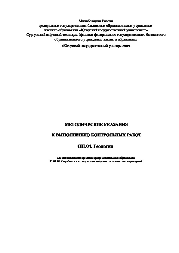 Методические рекомендации по выполнению контрольных работ по дисциплине "Геология" для специальности РНГМ