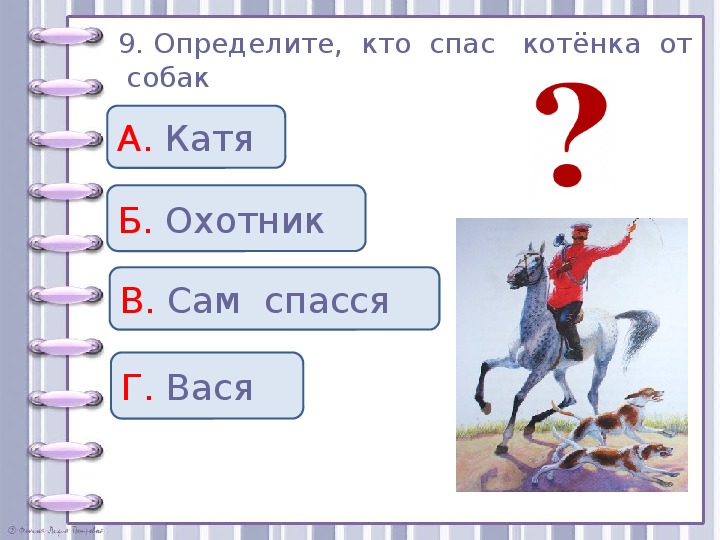 Проверочные задания во 2 классе по литературному чтению по рассказу Л. Н. Толстого "Котёнок"