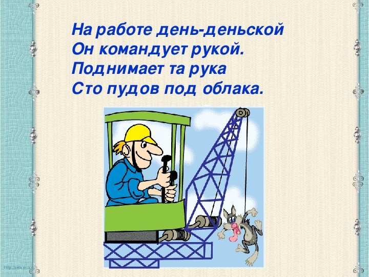 5 дней работают. На работе день деньской. На работе день деньской он командует рукой. На работе день деньской управляет он. На работе день-деньской управляет он рукой поднимает.