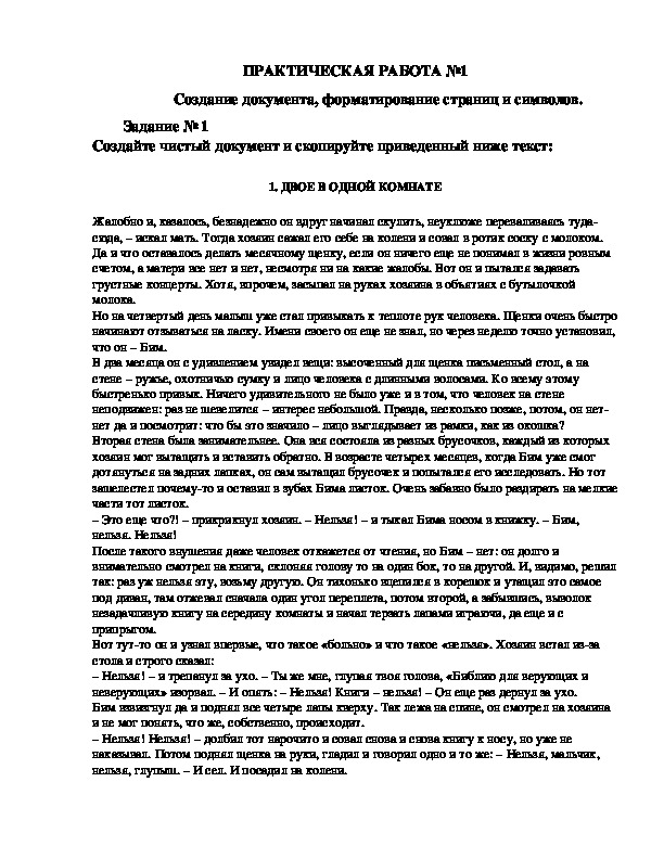 Обложка для материала Практическая работа "Создание документа, форматирование страниц и символов"