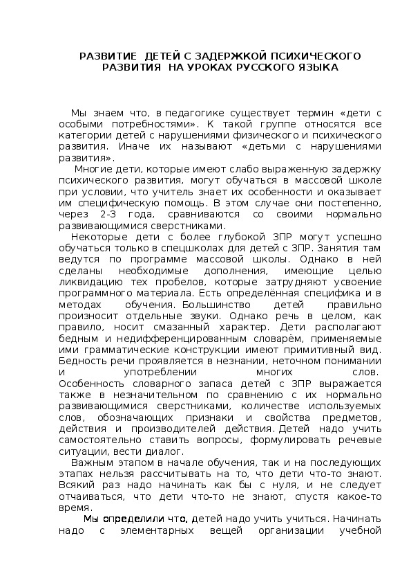 Обложка для материала РАЗВИТИЕ  ДЕТЕЙ С ЗАДЕРЖКОЙ ПСИХИЧЕСКОГО РАЗВИТИЯ  НА УРОКАХ РУССКОГО ЯЗЫКА