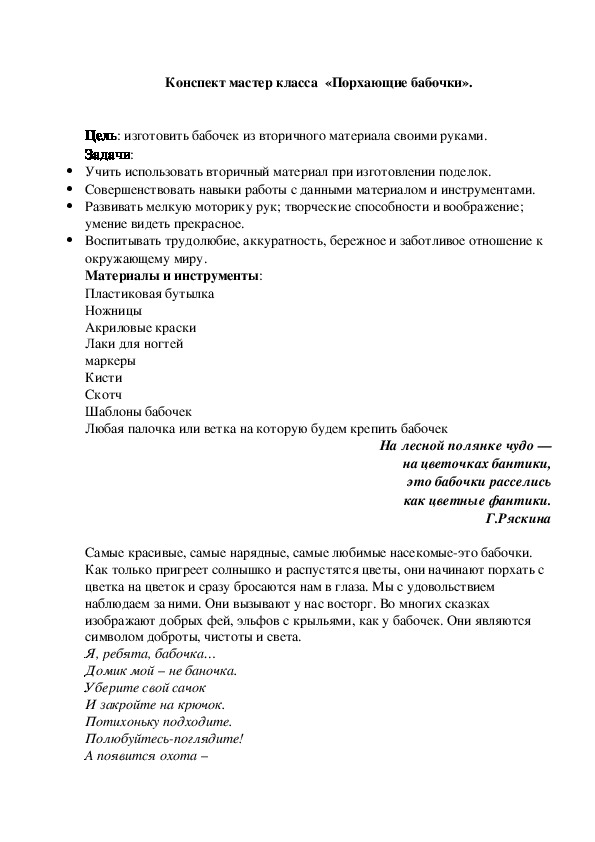 Обложка для материала Конспект мастер класса  «Порхающие бабочки».