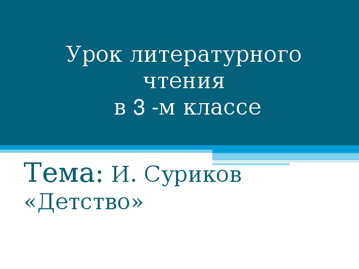 Презентация по литературному чтению 3 класс Суриков
