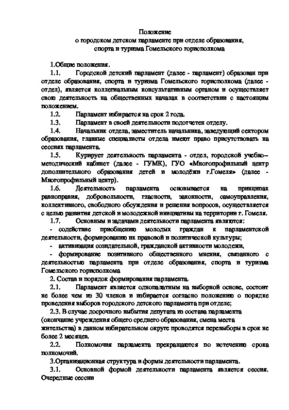 Обложка для материала Положение о выборах членов городского детского парламента