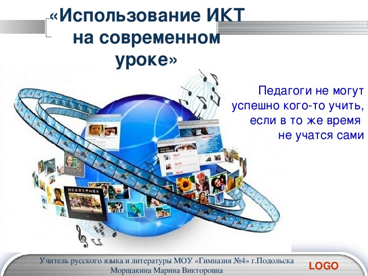 Презентация "Использование ИКТ на современном уроке"