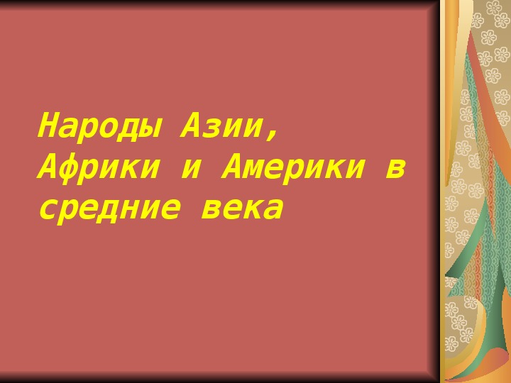 Народы азии америки и африки в средние века 6 класс презентация