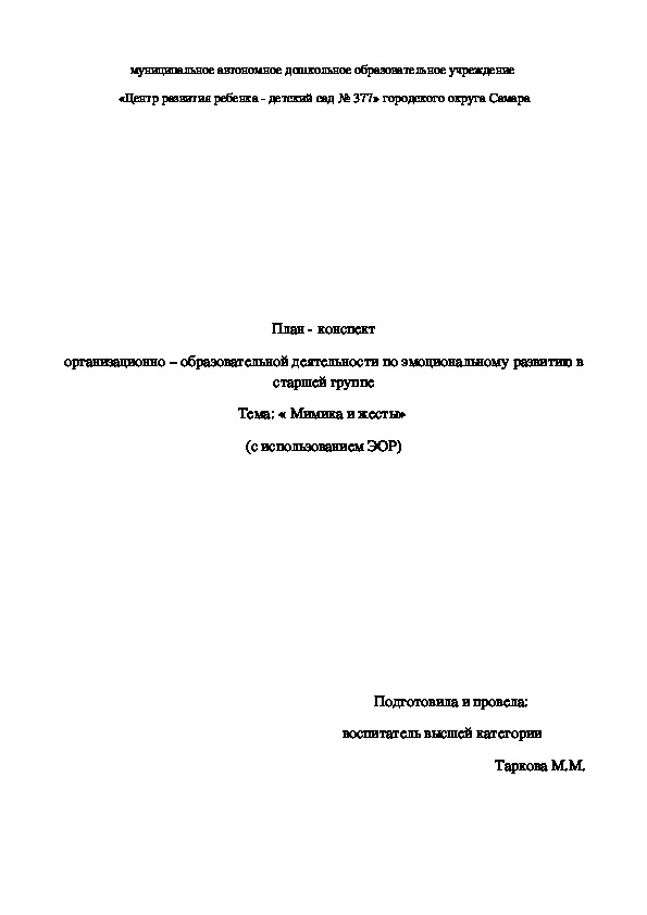 План - конспект организационно – образовательной деятельности по эмоциональному развитию в старшей группе Тема: « Мимика и жесты»  (с использованием ЭОР)