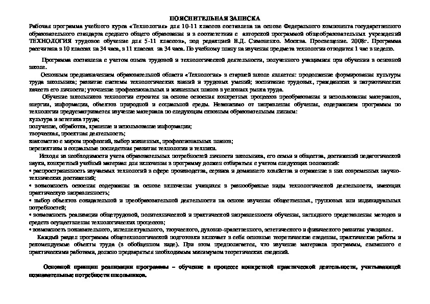 Рабочая программа учебного курса «Технология» для 10-11 классов.