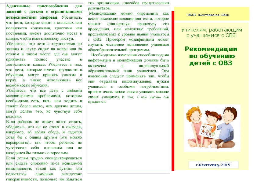 Буклет "Рекомендации учителям по обучению детей с ОВЗ"