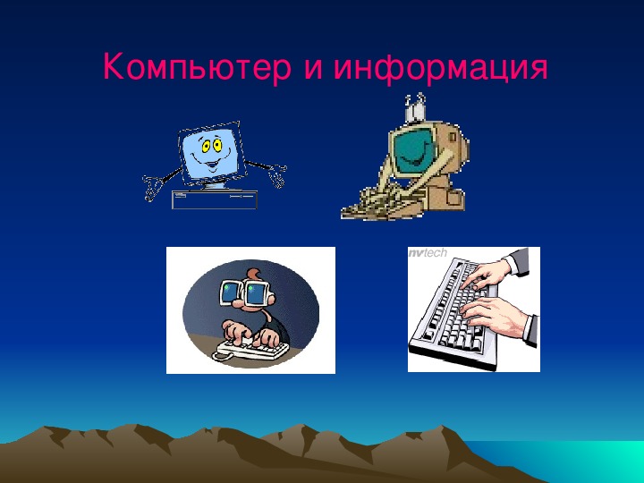Презентация по информатике на тему "Компьютер и информация"  (1 курс)