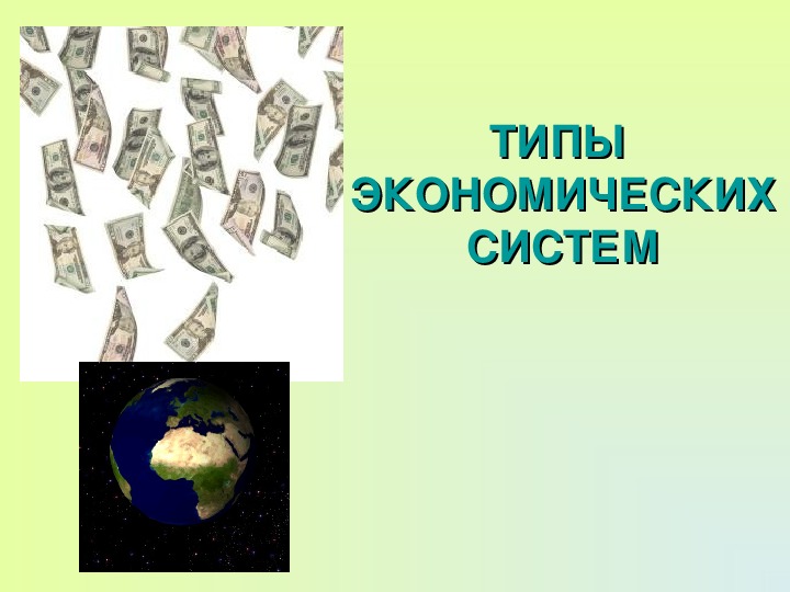 Типы экономических систем презентация 9 класс обществознание