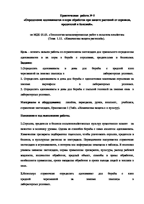 Контрольная работа по теме Защита растений от болезней и вредителей