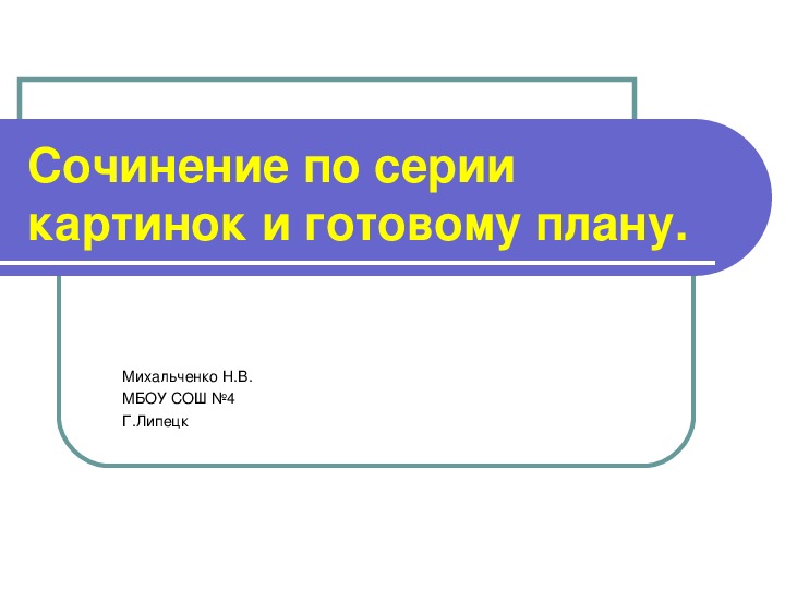 Презентация по русскому языку на тему: "Сочинение по серии картинок и плану" (2 класс)