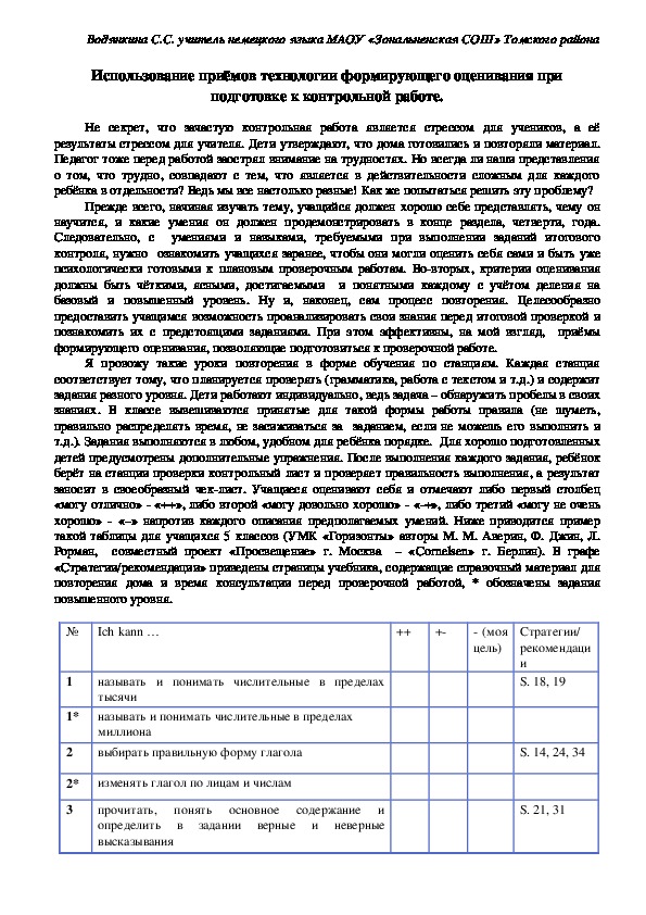 Использование приёмов технологии формирующего оценивания при подготовке к контрольной работе.