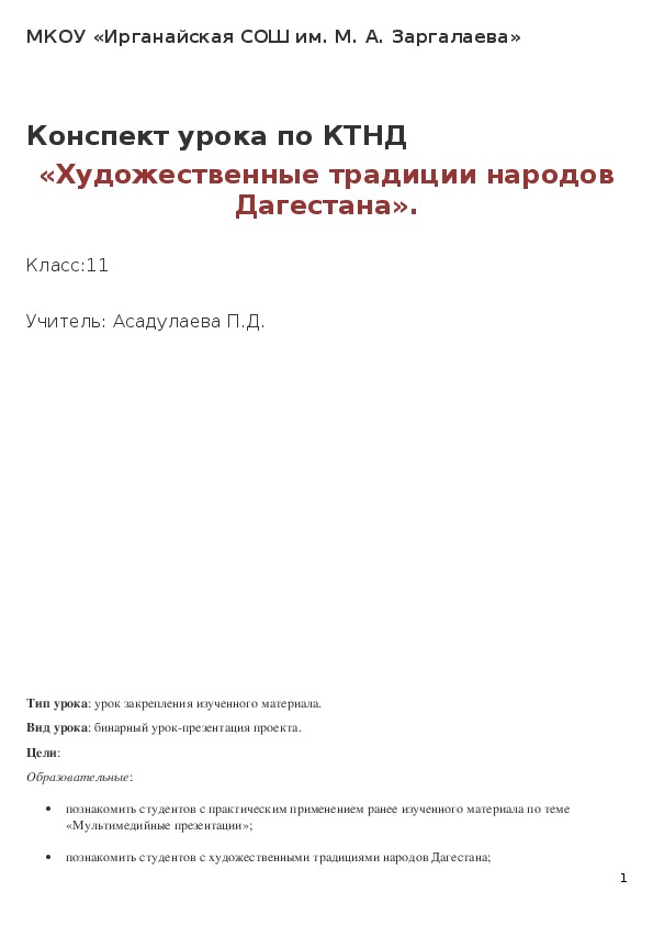 Конспект урока по КТНД  «Художественные традиции народов Дагестана».