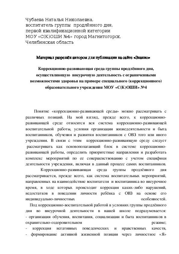 Обложка для материала Коррекционно-развивающая среда группы продлённого дня, осуществляющую  внеурочную деятельность с ограниченными возможностями здоровья на примере специального (коррекционного) образовательного учреждения МОУ «С(К)ОШИ» №4