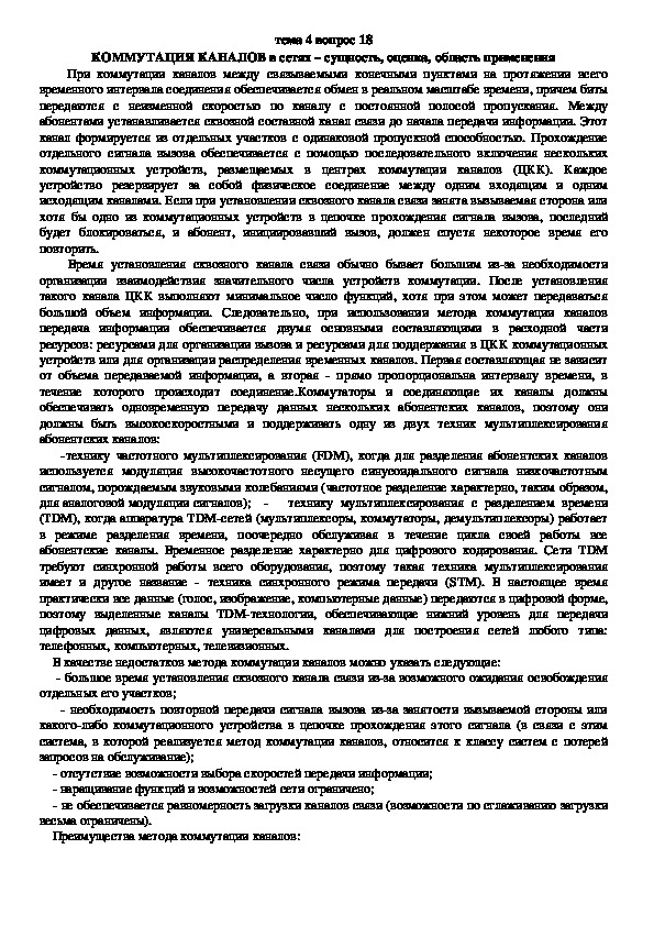 Обложка для материала Лекция "КОММУТАЦИЯ КАНАЛОВ "
